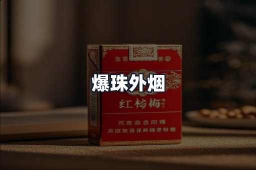 爆珠外烟